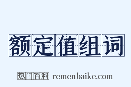 额定值组词是什么意思的图片